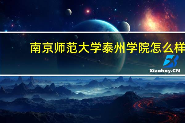 南京师范大学泰州学院怎么样,实话