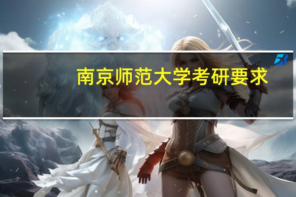 南京师范大学考研要求