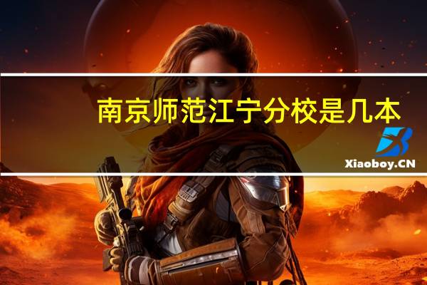 南京师范江宁分校是几本