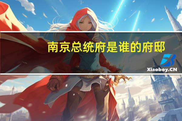南京总统府是谁的府邸