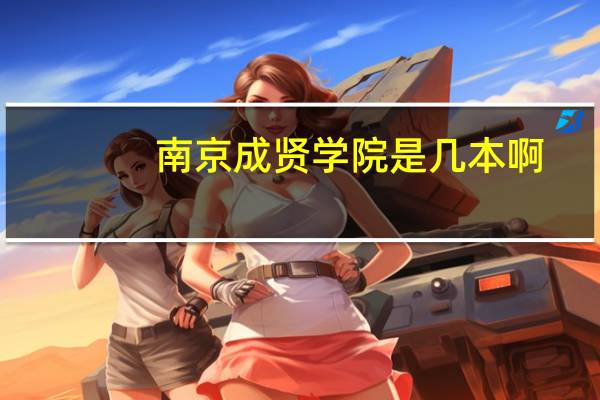 南京成贤学院是几本啊