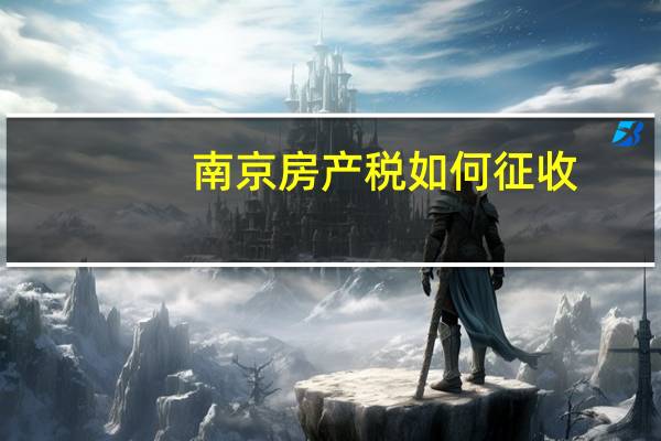 南京房产税如何征收