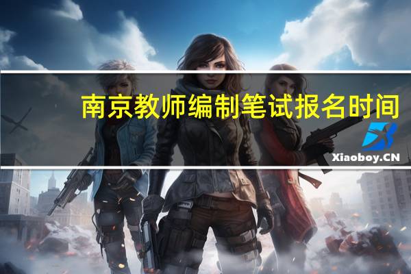 南京教师编制笔试报名时间