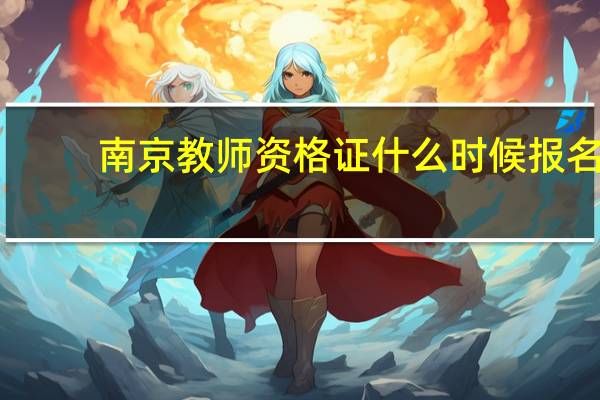 南京教师资格证什么时候报名