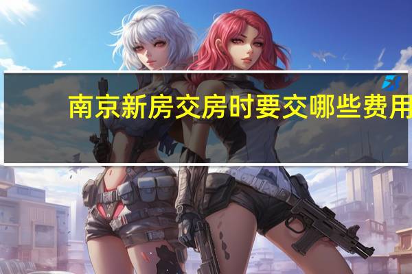 南京新房交房时要交哪些费用