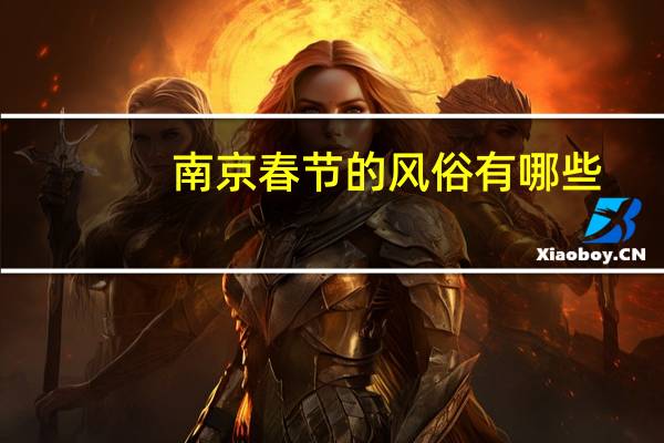 南京春节的风俗有哪些