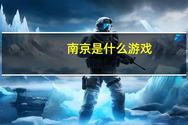 南京是什么游戏