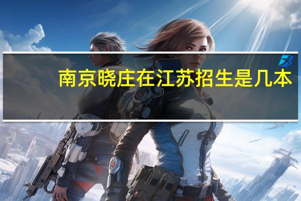 南京晓庄在江苏招生是几本