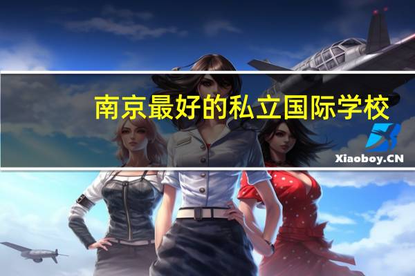 南京最好的私立国际学校
