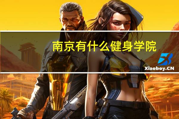 南京有什么健身学院