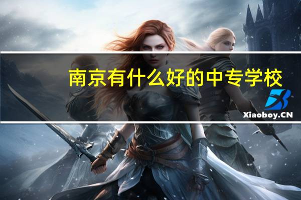 南京有什么好的中专学校