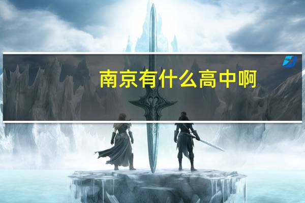 南京有什么高中啊