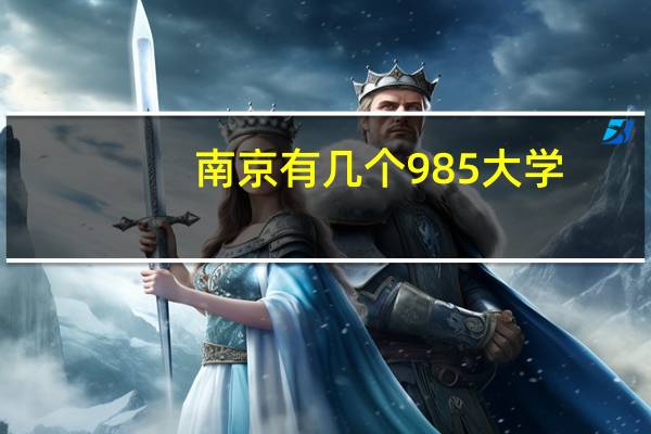 南京有几个985大学