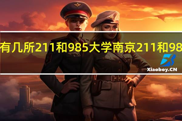 南京有几所211和985大学 南京211和985院校名单