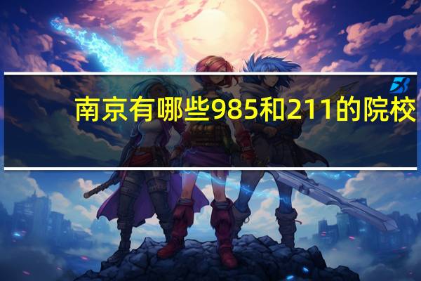 南京有哪些985和211的院校