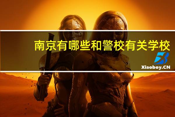 南京有哪些和警校有关学校