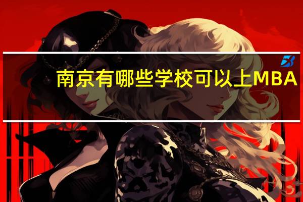 南京有哪些学校可以上MBA