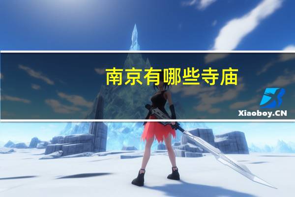 南京有哪些寺庙
