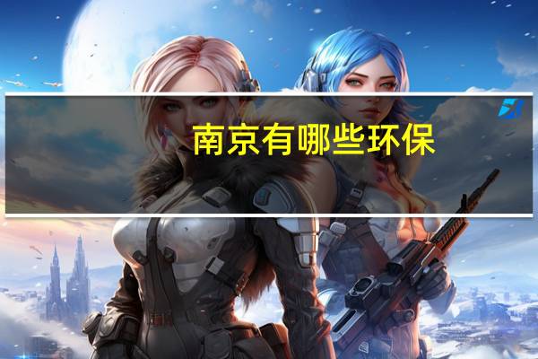 南京有哪些环保