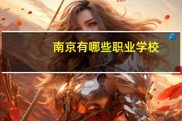 南京有哪些职业学校