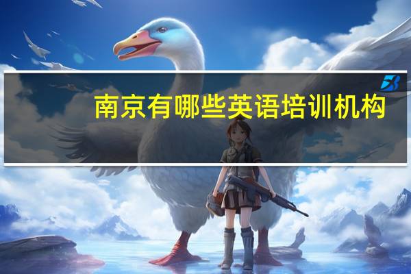 南京有哪些英语培训机构