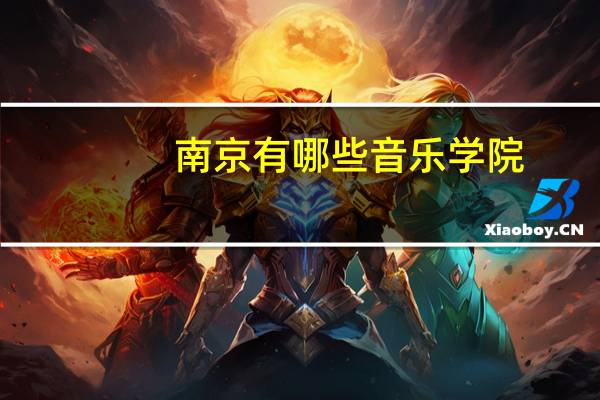 南京有哪些音乐学院