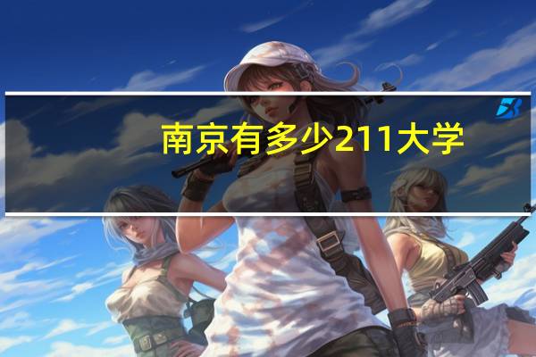 南京有多少211大学