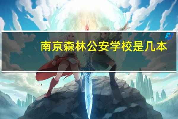 南京森林公安学校是几本