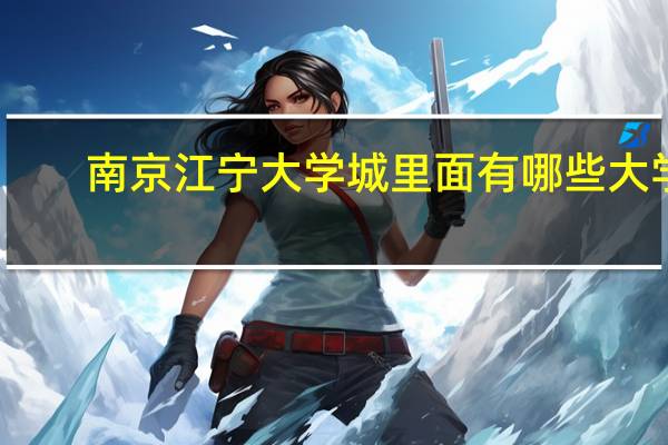 南京江宁大学城里面有哪些大学