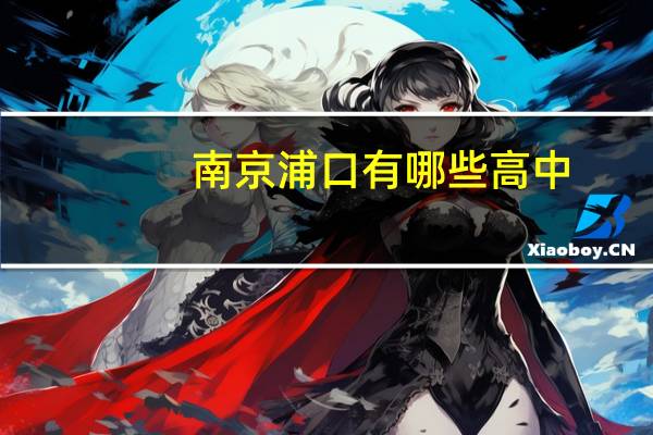 南京浦口有哪些高中
