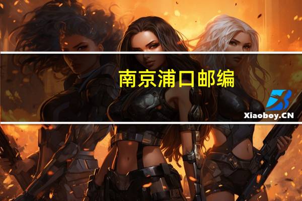 南京浦口邮编