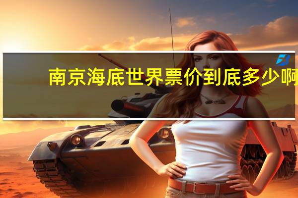 南京海底世界票价到底多少啊