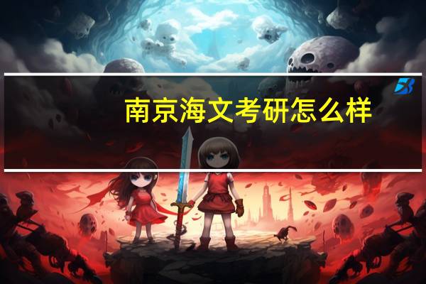 南京海文考研怎么样