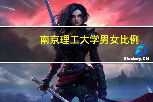 南京理工大学男女比例