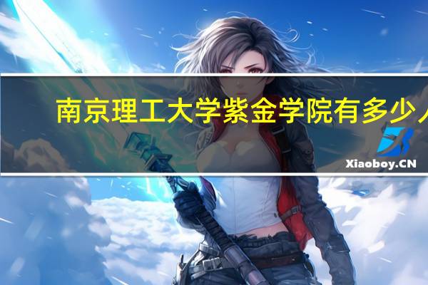 南京理工大学紫金学院有多少人