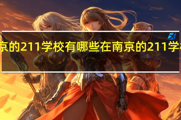 南京的211学校有哪些在南京的211学校有什么