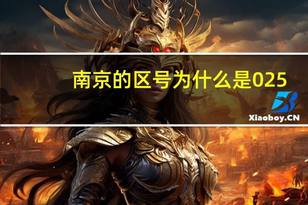 南京的区号为什么是025