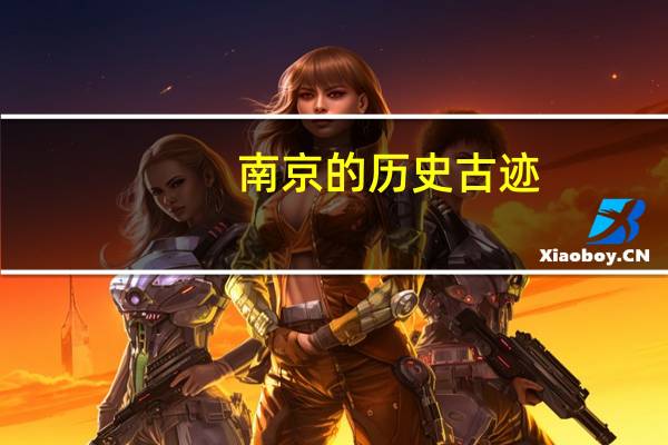 南京的历史古迹