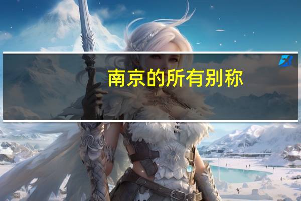 南京的所有别称