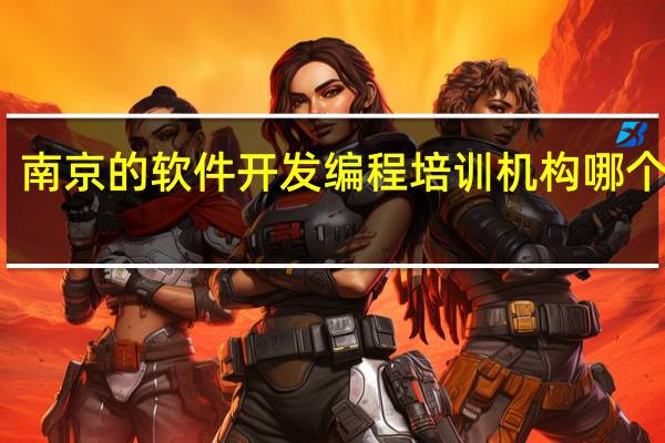 南京的软件开发编程培训机构哪个最好