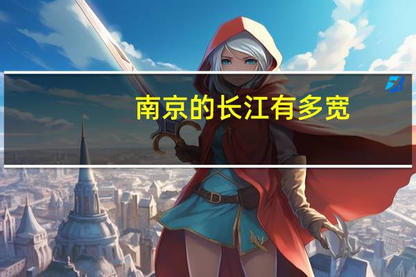 南京的长江有多宽
