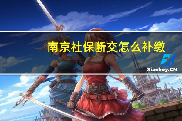 南京社保断交怎么补缴