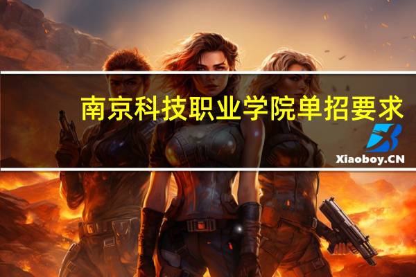 南京科技职业学院单招要求