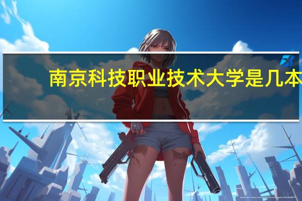南京科技职业技术大学是几本