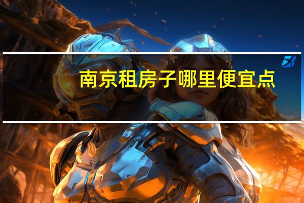南京租房子哪里便宜点