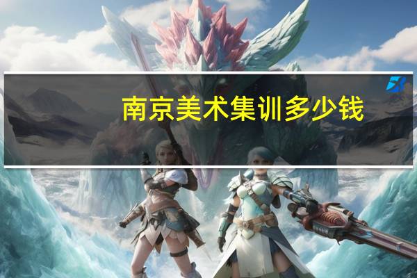 南京美术集训多少钱