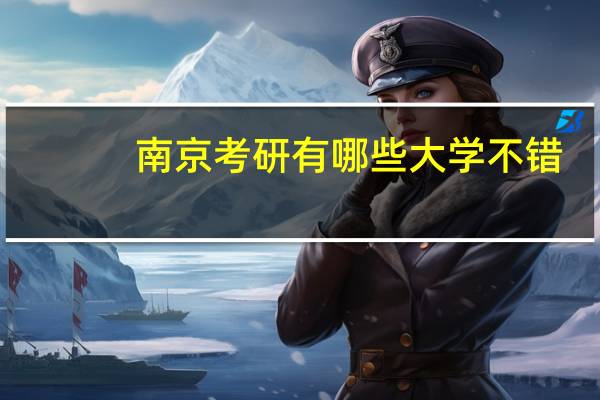 南京考研有哪些大学不错