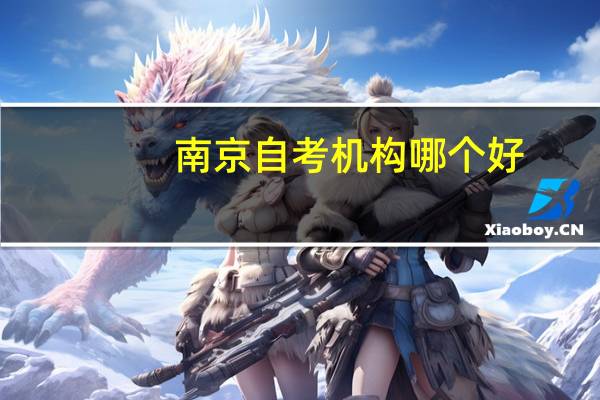 南京自考机构哪个好