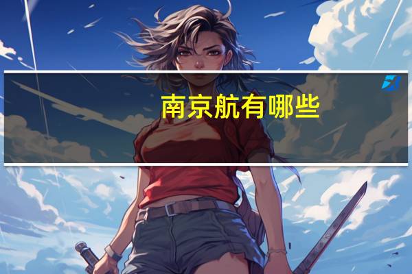 南京航有哪些