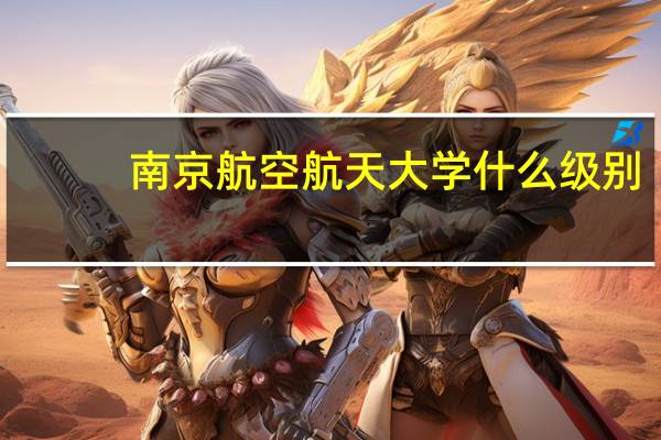 南京航空航天大学什么级别